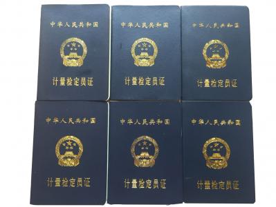 計(jì)量鑒定員
