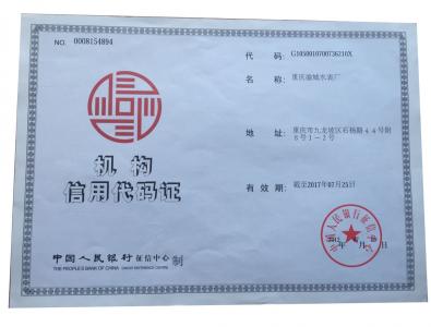 機(jī)構(gòu)信用代碼證